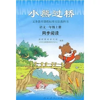 義務教育課程標准實驗教科書--語文(一年級上冊)·同步閱讀:小熊過橋