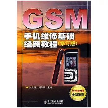 GSM手機維修基礎經典教程（修訂版）