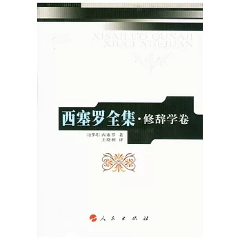 西塞羅全集 : 修辭學卷