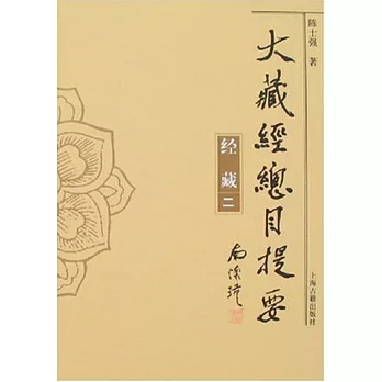 大藏經總目提要(共三冊)