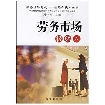 勞務市場經紀人