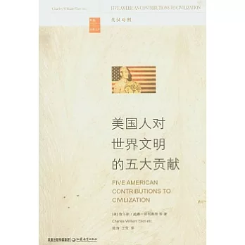 美國人對世界文明的五大貢獻（英漢對照）