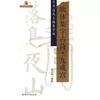 實用速成大格集字帖.歐體集字古詩.九成宮