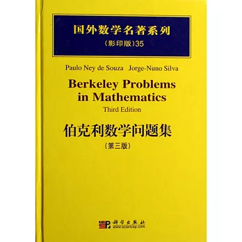 伯克利數學問題集（第三版）