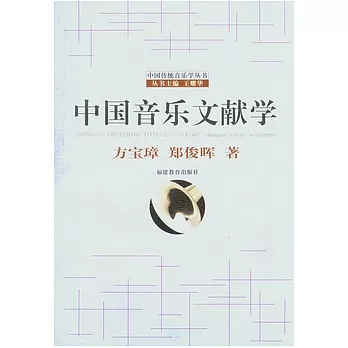 中國音樂文獻學