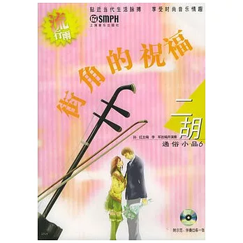 街角的祝福︰二胡通俗小品.6（附贈CD光盤）