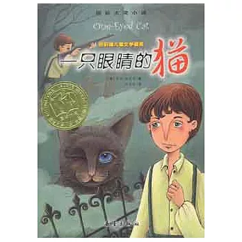 國際大獎小說：一只眼楮的貓