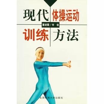 現代體操運動訓練方法