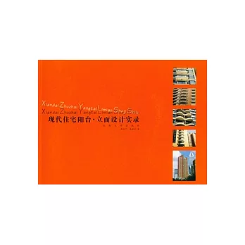 現代住宅陽台‧立面設計實錄