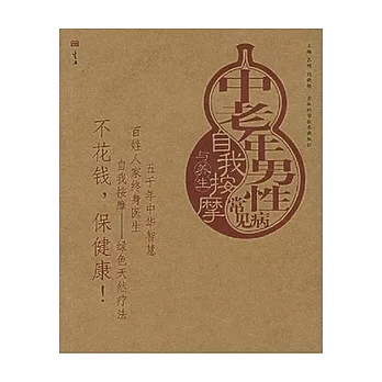 中老年男性常見病自我按摩與養生