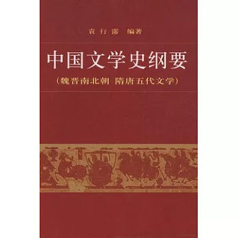 中國文學史綱要（二）
