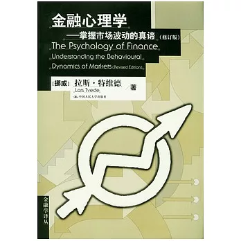 金融心理學(修訂版)