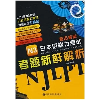 直擊最新日本語能力測試：N3考題新鮮解析
