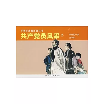 L經典連環畫閱讀叢書41：共產黨員風采2（全2冊）