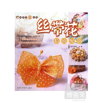 絲帶花精致配飾