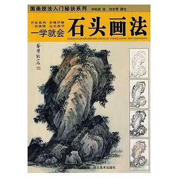 一學就會.石頭畫法