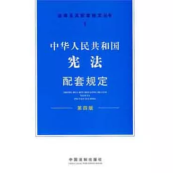 中華人民共和國憲法配套規定