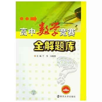 高中數學競賽全解題庫