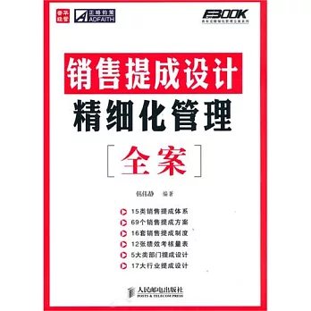 銷售提成設計精細化管理全案