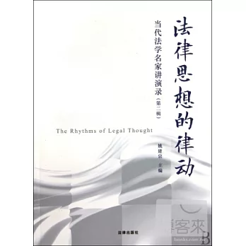 法律思想的律動︰當代法學名家講演錄 第2輯