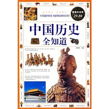 中國歷史全知識.超值白金版(ZZBW)
