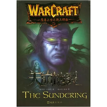 魔獸上古之戰：天崩地裂