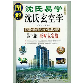 圖解沈氏玄空學·第三部：旺財大實戰（全白話圖解本）