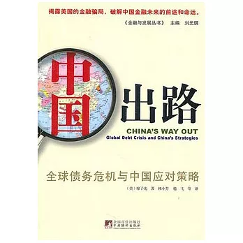 中國出路︰全球債務危機與中國應對策略