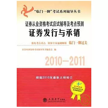 2010-2011證券從業資格考試應試輔導及考點預測.證券發行與承銷