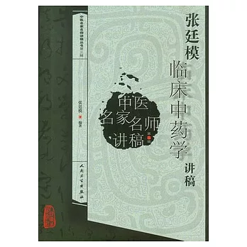 張廷模臨床中藥學講稿