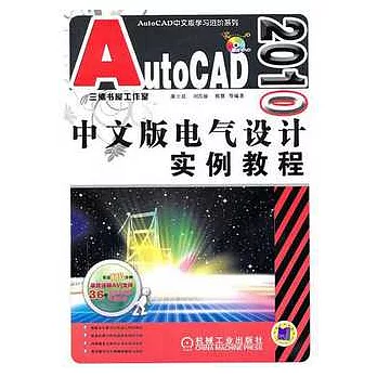 AutoCAD 2010中文版電氣設計實例教程（附贈光盤）