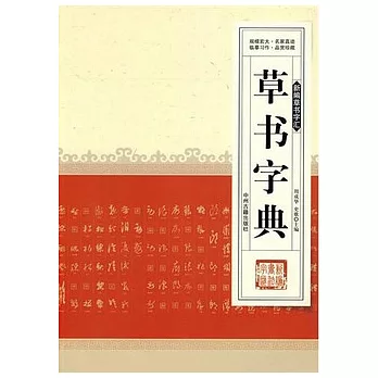 草書字典︰新編草書字匯