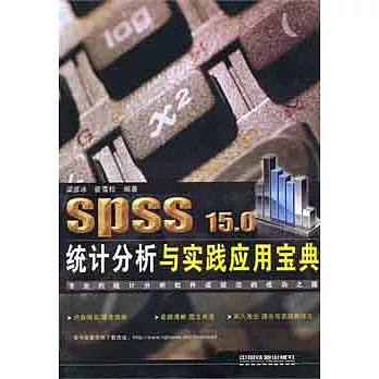 SPSS 15.0統計分析與實踐應用寶典