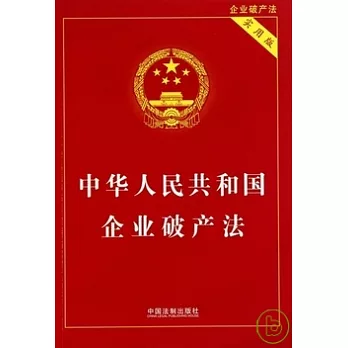 中華人民共和國企業破產法（實用版）