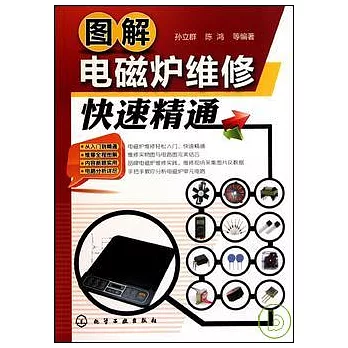 圖解電磁爐維修快速精通