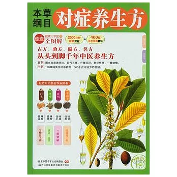 本草綱目對癥養生方