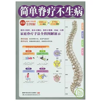 簡單脊療不生病