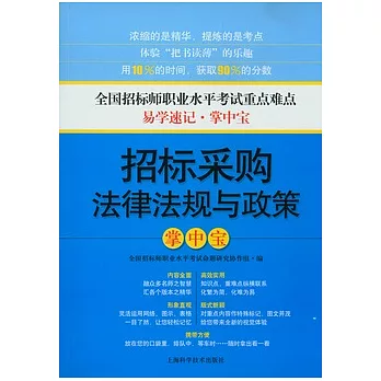 招標采購法律法規與政策掌中寶