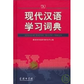 現代漢語學習詞典