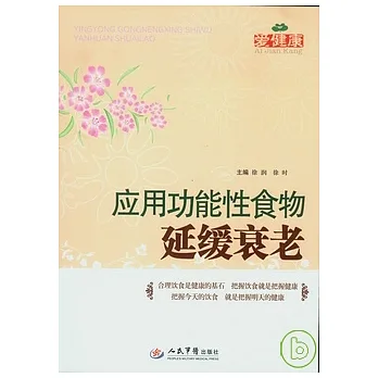 應用功能性食物延緩衰老