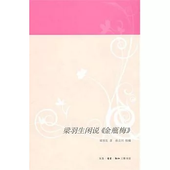 梁羽生閑說《金瓶梅》