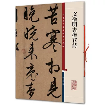 文徵明書梅花詩（繁體版）