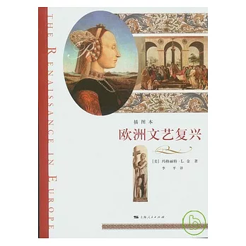 歐洲文藝復興（插圖本）