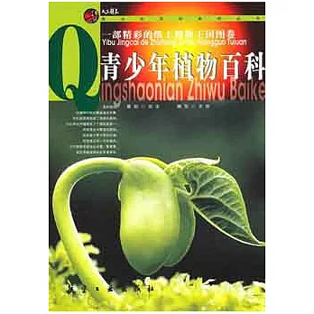 青少年植物百科