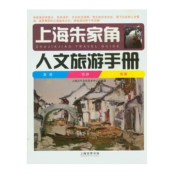 上海朱家角人文旅游手冊