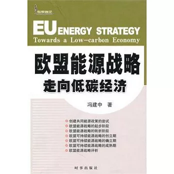 歐盟能源戰略︰走向低碳經濟