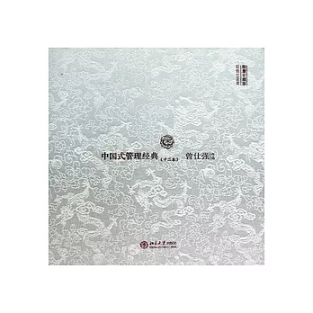 中國式管理經典（限量珍藏版 精裝十二卷+DVD兩張）