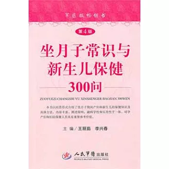 坐月子常識與新生兒保健300問