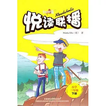 悅讀聯播︰小學三年級.下冊（附贈光盤）