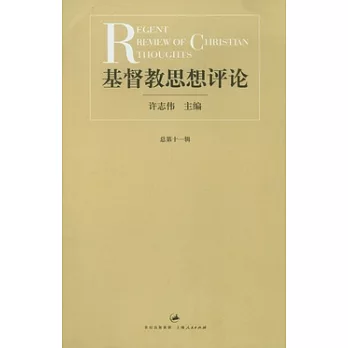 基督教思想評論‧總第十一輯